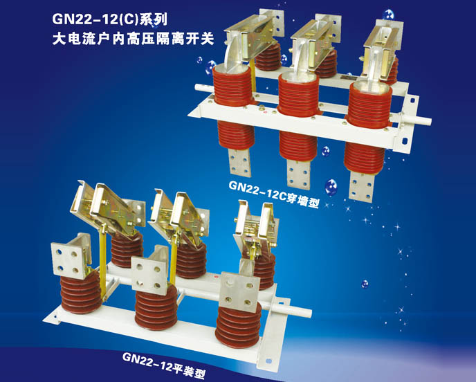 GN22-12（C）系列大電流戶內(nèi)高壓隔離開關(guān)